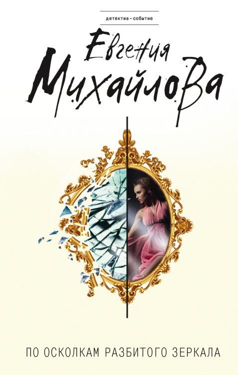 Обложка книги «По осколкам разбитого зеркала» — Михайлова Евгения, ISBN 9785041835569