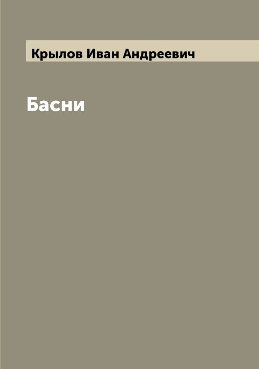 Обложка книги «Басни» — Крылов Иван Андреевич, ISBN 9785519914239
