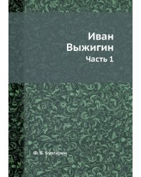 Иван Выжигин
