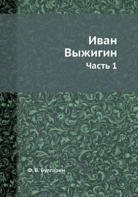 Иван Выжигин