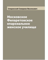 Московское Филаретовское епархиальное женское училище