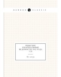 Рижские епархиальные ведомости 1912 года № 1-24