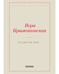 Из царства тьмы