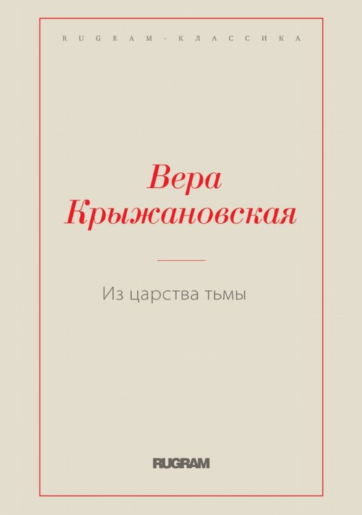 Обложка книги «Из царства тьмы» — Вера Ивановна Крыжановская, ISBN 9785519726757