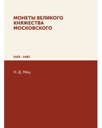 Монеты великого княжества Московского