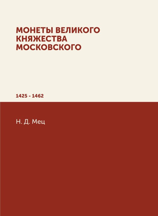 Монеты великого княжества Московского