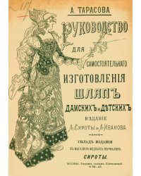 Руководство для самостоятельного изготовления шляп различных фасонов дамских и детских