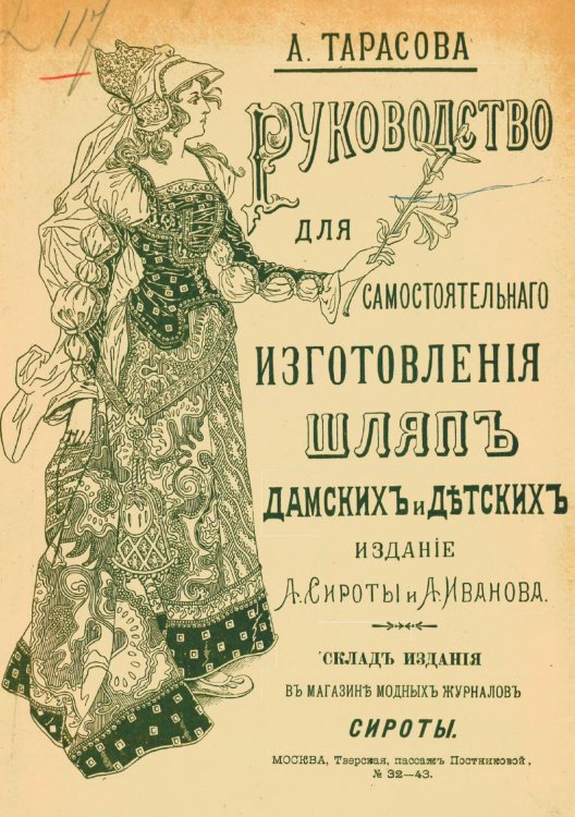 Обложка книги «Руководство для самостоятельного изготовления шляп различных фасонов дамских и детских» — Тарасова Александра Никифоровна, ISBN 9785521968909