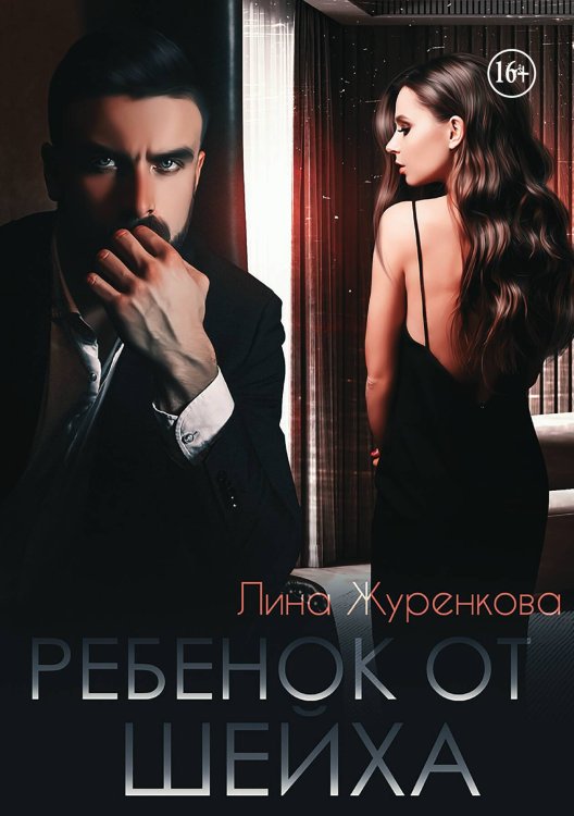 Обложка книги «Ребёнок от Шейха» — Лина Леманн, ISBN 9785521942886