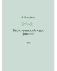 Берклеевский курс физики