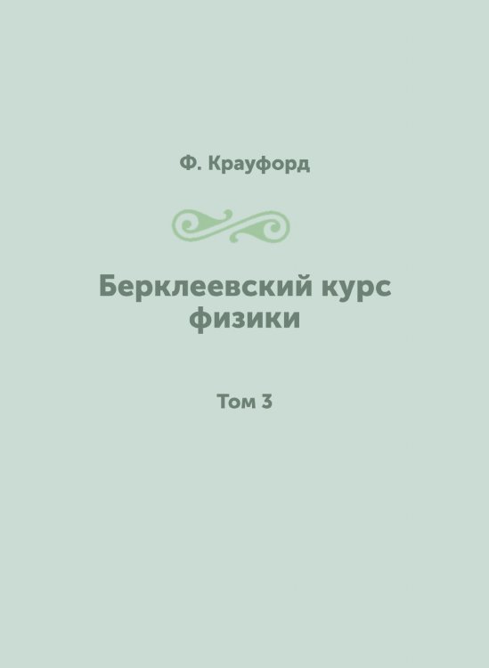 Берклеевский курс физики