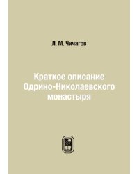 Краткое описание Одрино-Николаевского монастыря