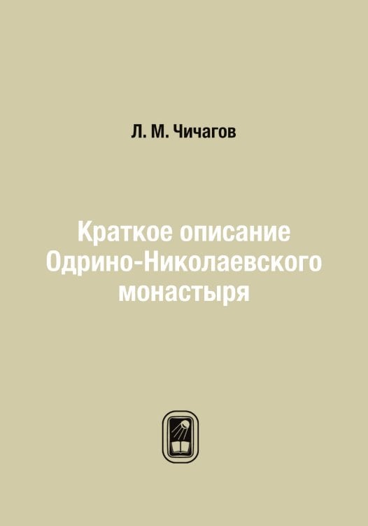 Краткое описание Одрино-Николаевского монастыря