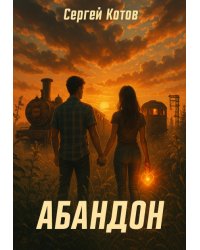 Абандон