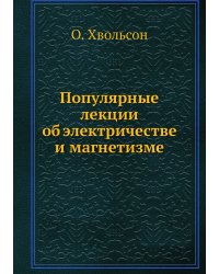 Популярные лекции об электричестве и магнетизме