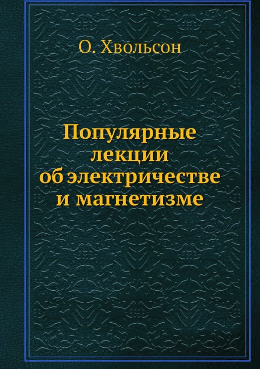Популярные лекции об электричестве и магнетизме Популярные лекции об электричестве и магнетизме