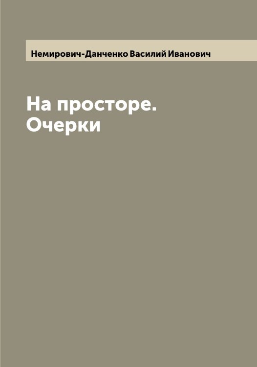 Обложка книги «На просторе. Очерки» — Немирович-Данченко Василий Иванович, ISBN 9785519989831