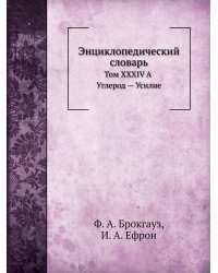 Энциклопедический словарь