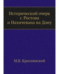 Исторический очерк г. Ростова и Нахичевана на Дону