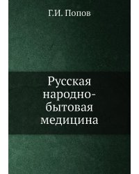 Русская народно-бытовая медицина
