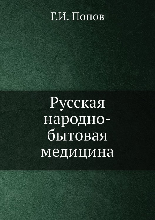 Русская народно-бытовая медицина