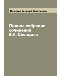 Полное собрание сочинений В.А. Слепцова