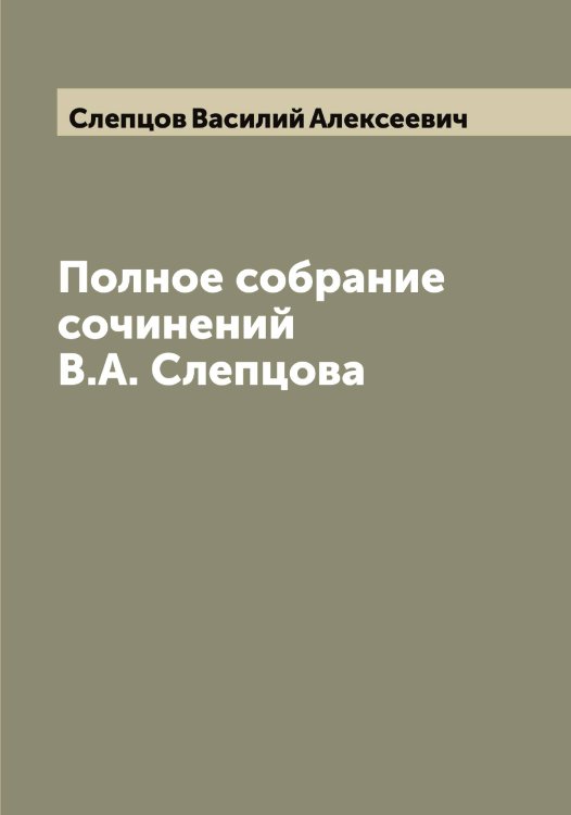 Обложка книги «Полное собрание сочинений В.А. Слепцова» — Слепцов Василий Алексеевич, ISBN 9785519739191