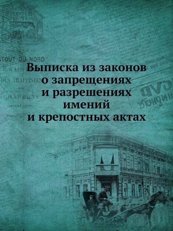 Выписка из законов о запрещениях и разрешениях имений и крепостных актах