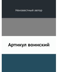 Артикул воинский