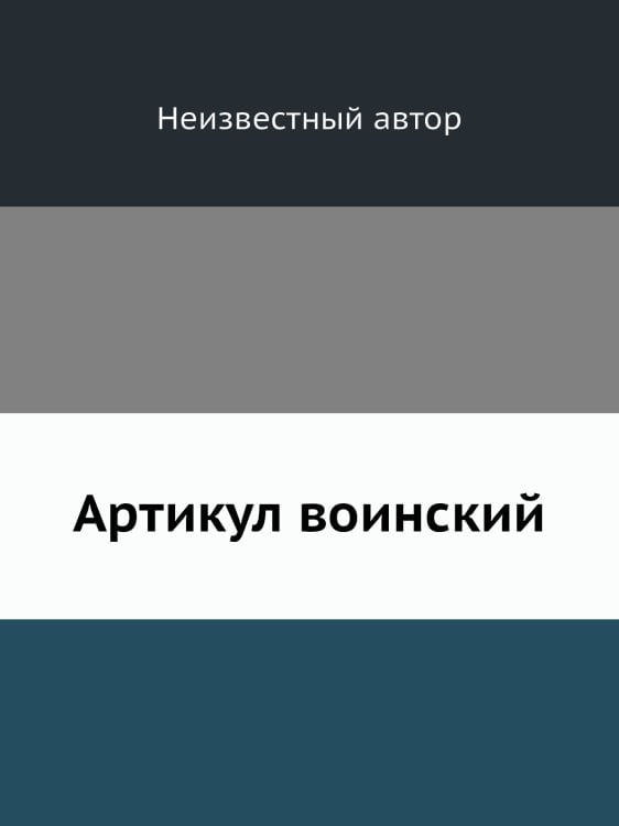 Артикул воинский