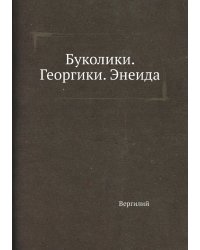 Буколики. Георгики. Энеида