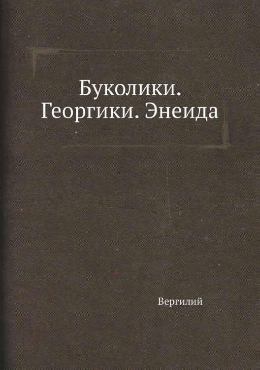 Буколики. Георгики. Энеида Буколики. Георгики. Энеида