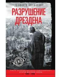 Разрушение Дрездена