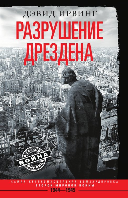 Разрушение Дрездена