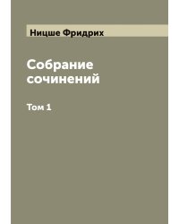 Собрание сочинений