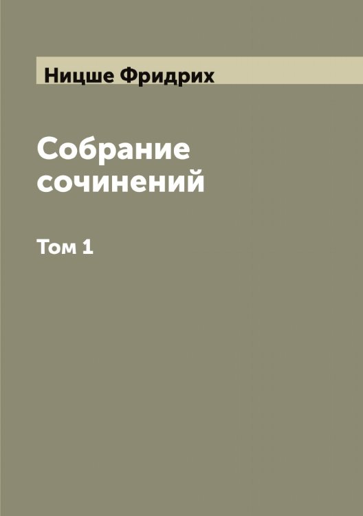 Обложка книги «Собрание сочинений» — Ницше Фридрих, ISBN 9785519998918