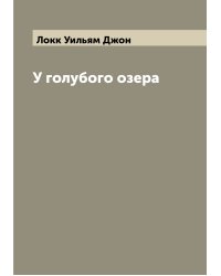 У голубого озера
