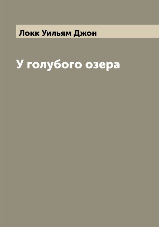 Обложка книги «У голубого озера» — Локк Уильям Джон, ISBN 9785519937962