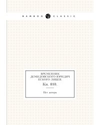 Временник Демидовского юридического лицея.
