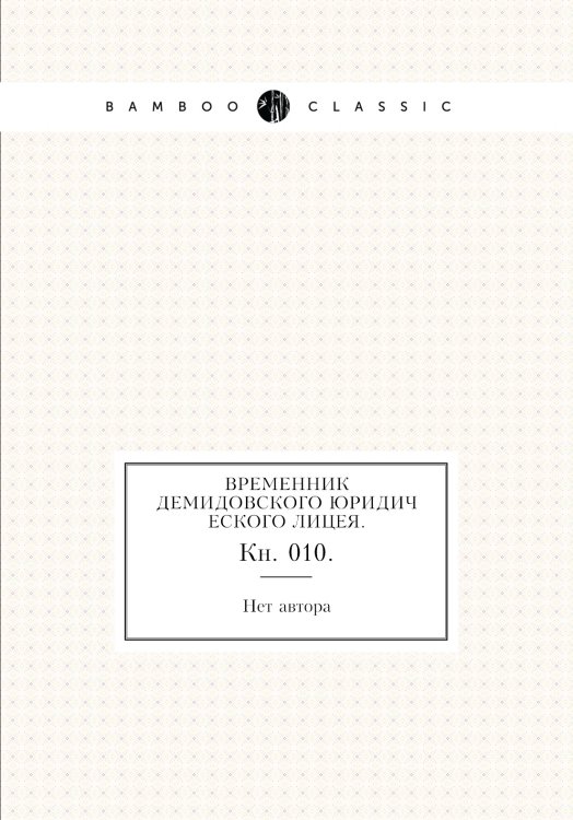 Временник Демидовского юридического лицея.