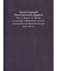 Православный Палестинский сборник