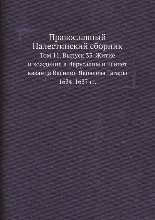 Православный Палестинский сборник