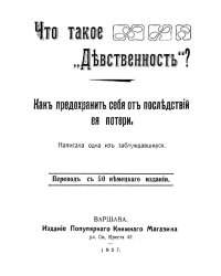 Что такое  девственность ? Как предохранить себя от последствий ее потери