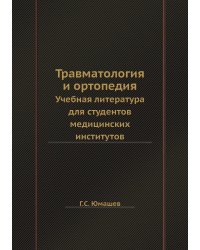 Травматология и ортопедия