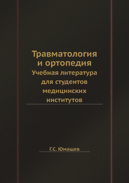 Обложка книги «Травматология и ортопедия» — Г.С. Юмашев, ISBN 9785458390743