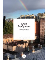 Город живых