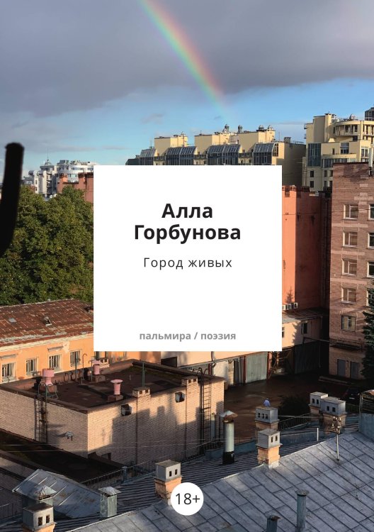 Обложка книги «Город живых» — Алла Горбунова, ISBN 9785517107213
