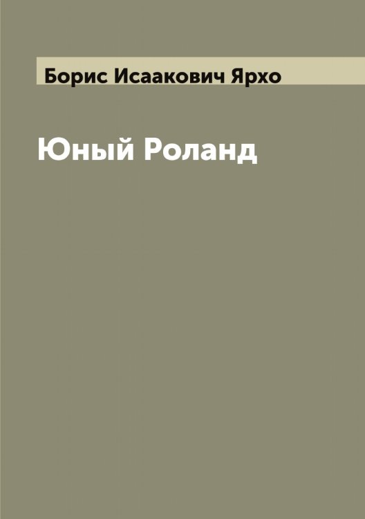 Обложка книги «Юный Роланд» — Борис Исаакович Ярхо, ISBN 9785521398683