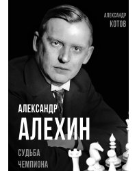 Александр Алехин. Судьба чемпиона