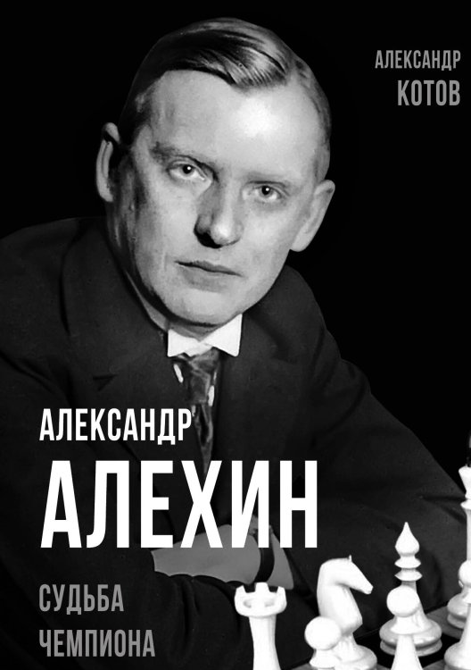 Обложка книги «Александр Алехин. Судьба чемпиона» — Котов А.А., ISBN 9785001805601